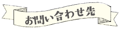 お問い合わせ先