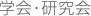 学会・研究会
