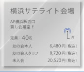 横浜サテライト会場申込フォーム