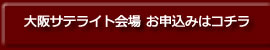 大阪サテライト会場　お申込みフォーム