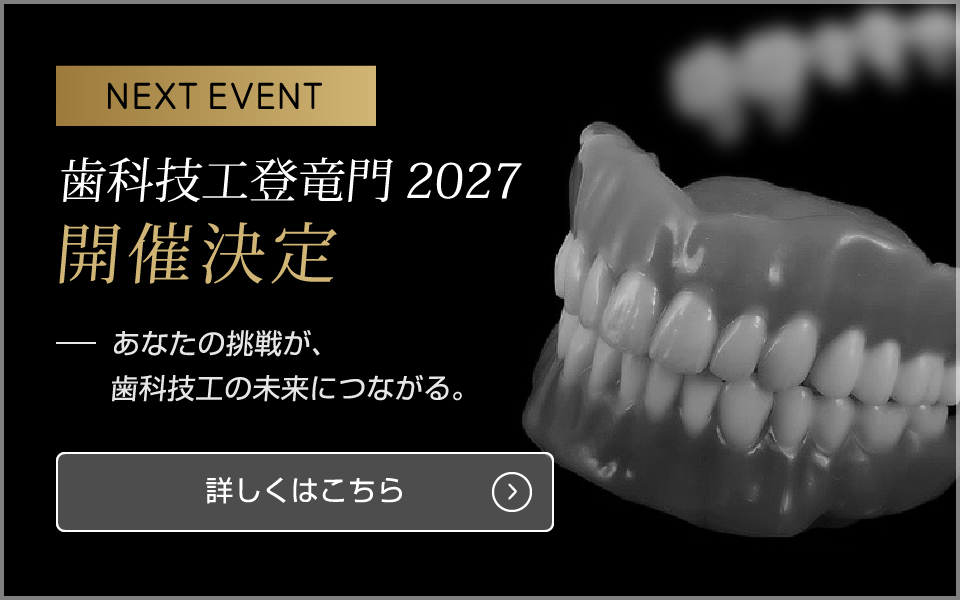 歯科技工登竜門2027 開催決定 詳しくはこちら