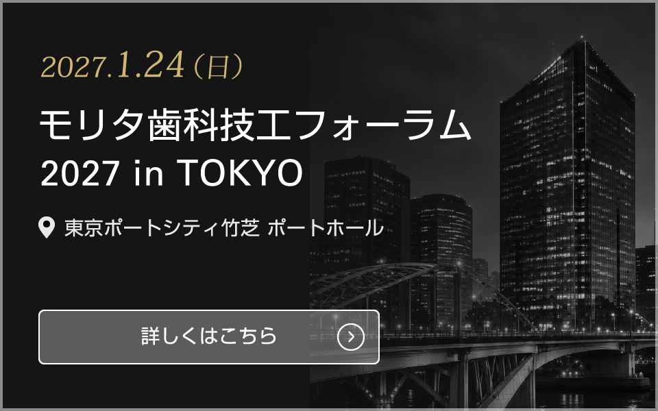 2027.1.24(日)モリタ歯科技工フォーラム 2027 in TOKYO 詳しくはこちら