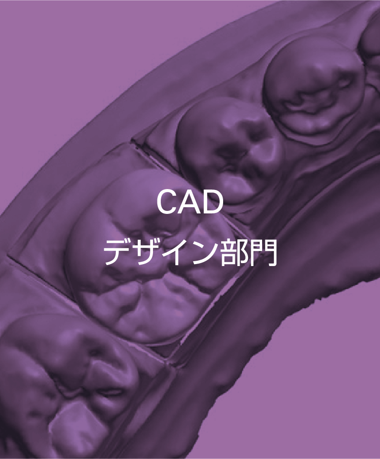 CADデザイン部門