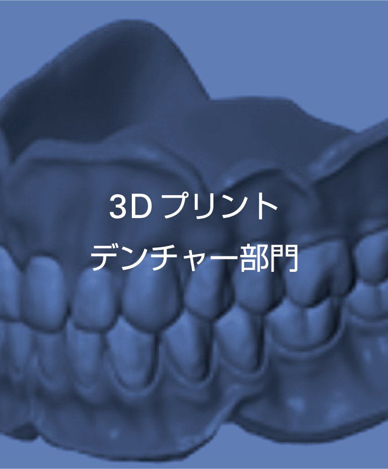 ３Dプリントデンチャー部門