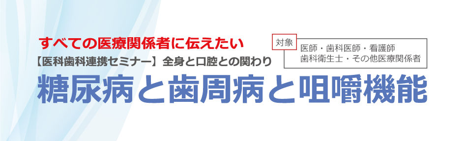 糖尿病と歯周病と咀嚼機能