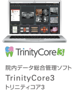 院内データ総合管理ソフト TrinityCore3 トリニティコア3