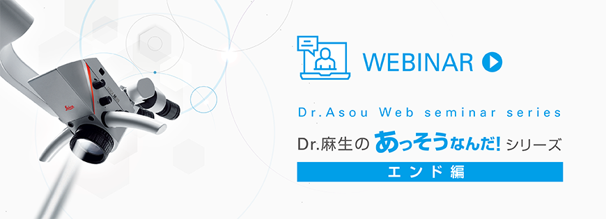 WEBINAR Dr.Asou Web seminar series Dr.麻生のあっそうなんだ！シリーズ エンド編