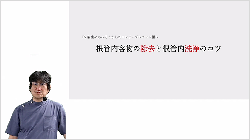 第3章 根管内容物の除去と根管内洗浄のコツ。新しい高周波を利用した根管治療への応用 サムネイル