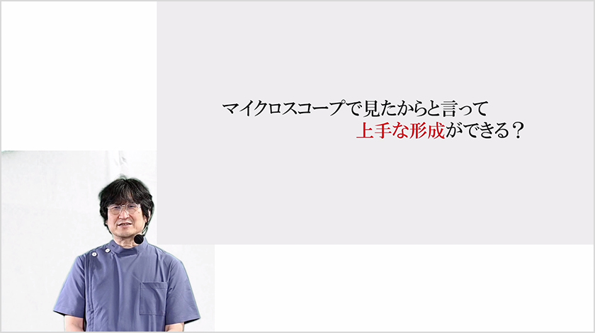 第2章 マイクロスコープで見たからと言って上手な形成ができる？ サムネイル