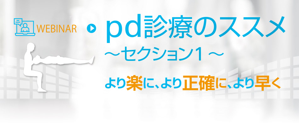 WEBINAR - pd 診療のススメ ～セッション1 ～ より楽に、より正確に、より早く