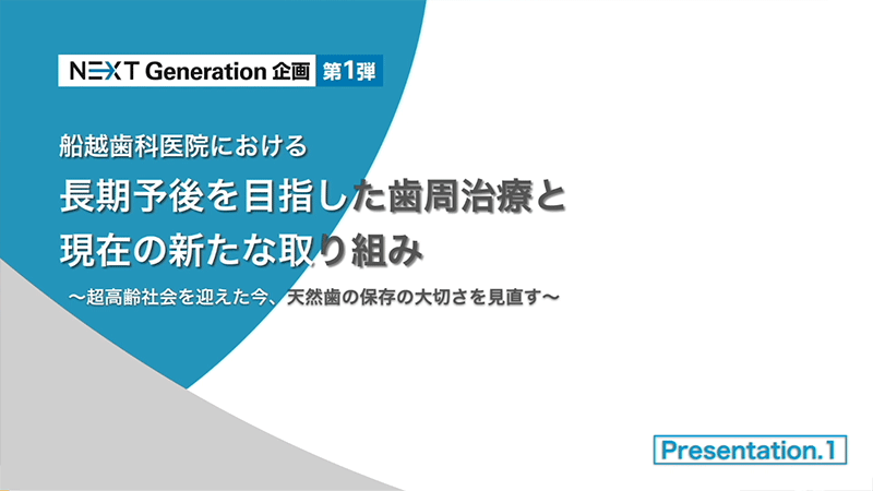 [サムネイル] 歯周治療の基本　船越歯科医院の歯周治療のフィロソフィー、
              歯周炎のリスク評価　船越歯科医院の新たな取り組み