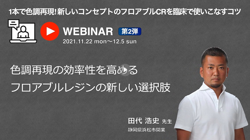 [サムネイル] 色調再現の効率性を高めるフロアブルレジンの新しい選択肢