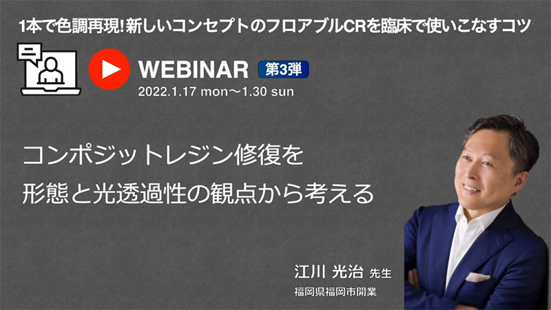 [サムネイル] コンポジットレジン修復を形態と光透過性の観点から考える