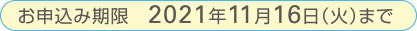 お申込み期限　2021年11月16日（火）まで