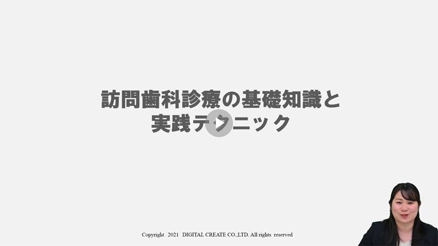 WEBINAR - 訪問歯科診療の基礎知識と実践テクニックのサムネイル