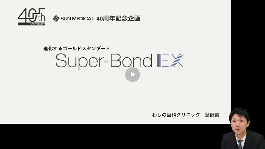 [サムネイル] 進化するゴールドスタンダード「スーパーボンドEX」の臨床応用