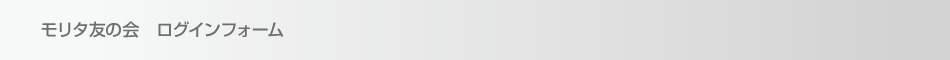 モリタ友の会　ログインフォーム