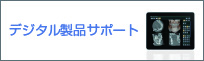 デジタルサポート