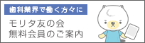 モリタ友の会 無料会員