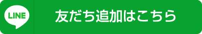 友だち追加はこちら