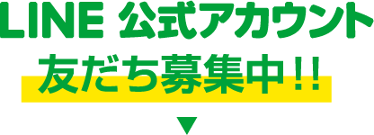 LINE公式アカウント 友だち募集中!!