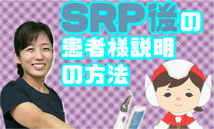 SRP後の患者様説明の方法