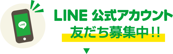 LINE公式アカウント 友だち募集中!!