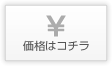 価格はコチラ
