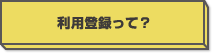 利用登録って？