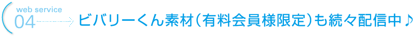 web service 04 ビバリーくん素材（有料会員様限定）も続々配信中♪