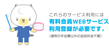 これらのサービス利用には有料会員WEBサービス利用登録が必要です。（通常の年会費以外の追加料金不要）