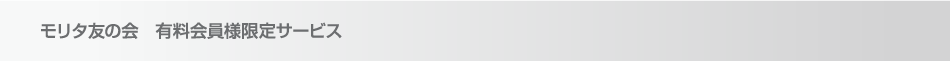 モリタ友の会　有料会員様限定サービス