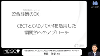 [サムネイル] 咬合診断のDX － CBCTとCAD/CAMを活用した顎関節治療へのアプローチ ー