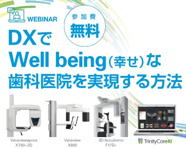 DXでWell being（幸せ）な歯科医院を実現する方法