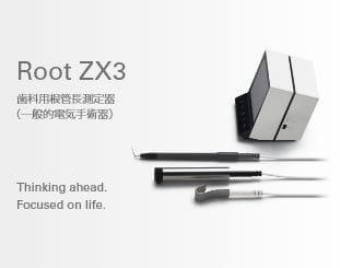 Root ZX3 歯科用根幹長測定器（一般電気手術機）
