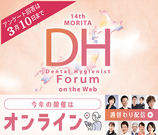 14th MORITA Dental Hygienist Forum on the Web