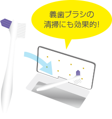 [写真]義歯ブラシの清掃にも効果的！
