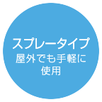 スプレータイプ 屋外でも手軽に使用