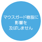 マウスガード樹脂に影響を及ぼしません