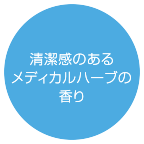 清潔感のあるメディカルハーブの香り