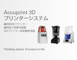 Accuprint 3D プリンターシステム