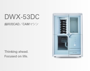 DWX-53DC 歯科用CAD／CAMマシン